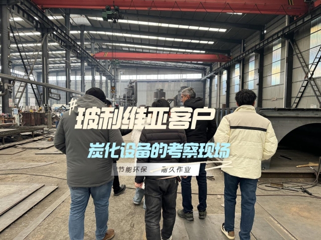 外國客戶為何奔赴我廠？新型炭化設備是答案